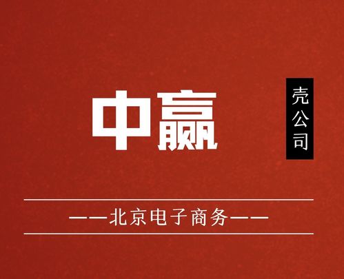 國家局核名“中贏電子商務(wù)”布局北京，助力企業(yè)發(fā)展與技術(shù)服務(wù)升級